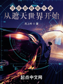 顶级游戏制作者:从遮天世界开始