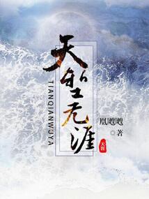 天堑无涯 cover