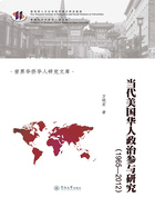 当代美国华人政治参与研究：1965—2012在线阅读