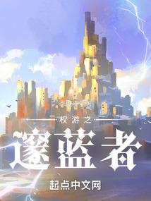 權游之邃藍者