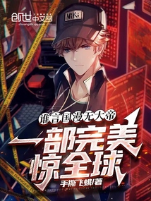 誰言國漫無大帝?一部完美驚全球