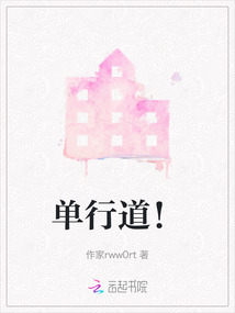 單行道！