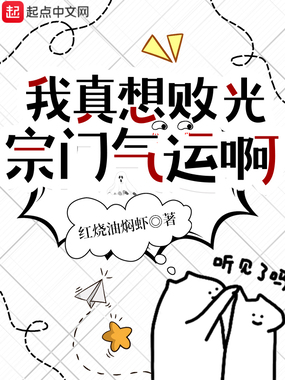 我真想败光宗门气运啊在线阅读