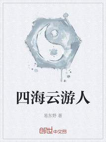 四海云游人