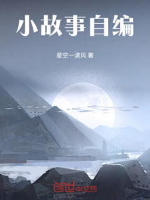 小故事自編