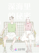 深海里的秘密在線閱讀