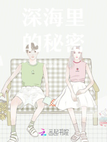 深海里的秘密