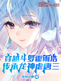穿越斗羅霍雨浩，傳承龍神虐唐三