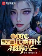 十九分钟两万血,比赛开挂被曝光