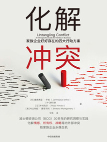 化解沖突:家族企業(yè)好好存在的四大行動(dòng)方案