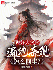 說(shuō)好大貪官,遍地奇觀怎么回事?