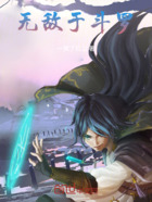 无敌于斗罗在线阅读