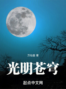 光明蒼穹
