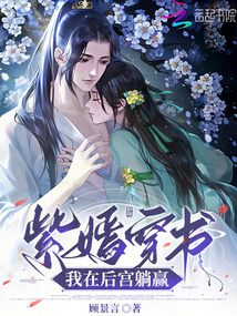 紫嫣穿書：我在后宮躺贏