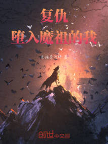 復(fù)仇:墮入魔祖的我