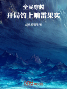 全民穿越：開局釣上響雷果實
