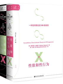 性欲和性行為：一種批判理論的99條斷想（全2冊）