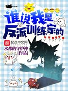 谁说我是反派训练家的