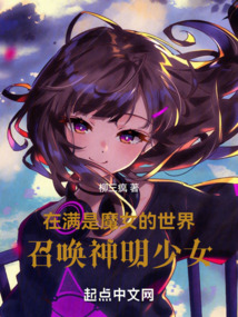 在滿是魔女的世界召喚神明少女