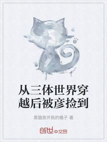 從三體世界穿越后被彥撿到