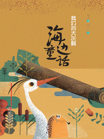 海邊童話：我們的大灰鸛