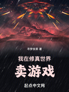 我在修真世界卖游戏在线阅读