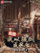 秦鼎:我以机关成圣人