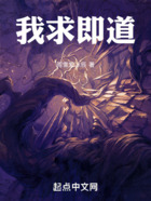 我求即道在线阅读