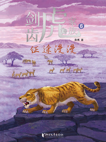 剑齿虎家族6:征途漫漫