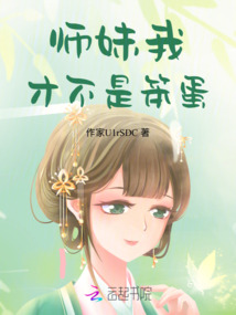 師妹我，才不是笨蛋！