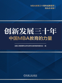 創新發展三十年:中國MBA教育的力量