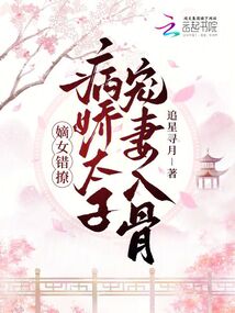 嫡女錯撩,,病嬌太子寵妻入骨