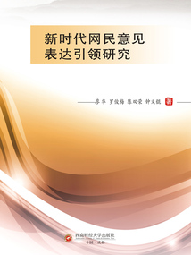 新時代網民意見表達引領研究