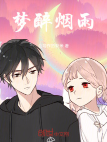 夢醉煙雨