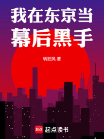 我在東京當幕后黑手