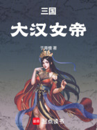 三国：大汉女帝