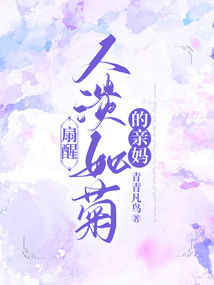 扇醒人淡如菊的親媽