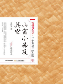 山窗小品及其它（张恨水全集·25周年纪念版）