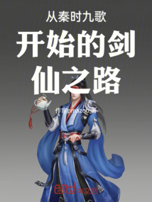 從秦時九歌開始的劍仙之路