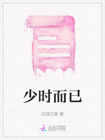 少時而已