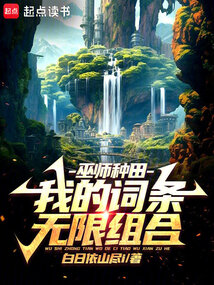 巫師種田：我的詞條無限組合