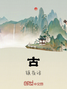 古鎮夜話