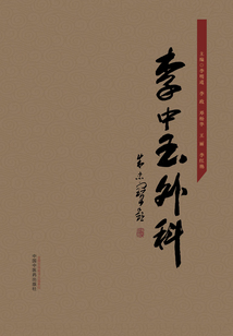 李中玉外科