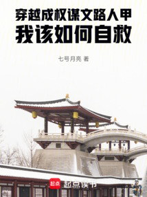 穿越成權謀文路人甲我該如何自救