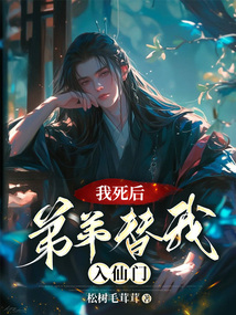 我死后，弟弟替我入仙門