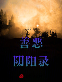 善惡陰陽錄