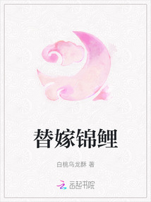 替嫁錦鯉