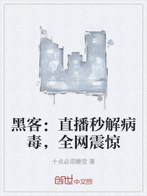 黑客：直播秒解病毒，全網震驚