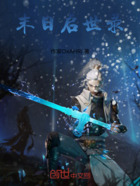 末日啟世錄在線閱讀