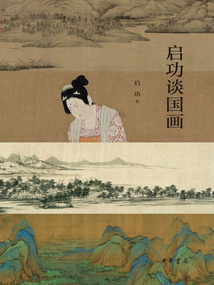 啟功談國畫
